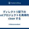 ディレクトリ配下のRustプロジェクトを再帰的に clean する