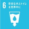 SDGsとは何か(その6)：目標6 安全な水とトイレを世界中に