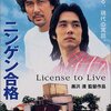 『ニンゲン合格』(1999)　黒沢清：脚本・監督