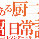 束縛世界のシンパサイザー ~とある厨二の超日常譚~