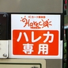 ハレカ専用