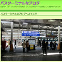 バスターミナルなブログ