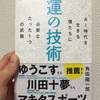 読書女📚運の技術✨