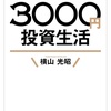 ぽき読書『はじめての人のための3000円投資生活』横山光昭