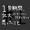 #1　1学期間、北大のオンライン授業を受けて思ったこと