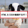 教本『HTML & CSSのきほん』にてホームページを作る！