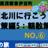 東伊豆の絶景・伊豆北川の町を歩こう！【散策⑥ 早朝散策編】