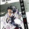 「新クロサギ５」を読んで