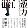 【書評】友達5000人芸人カラテカ入江の著書『後輩力』から学ぶ、AI時代に生き残る方法