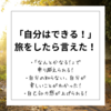 【旅することで成長する！】「自分ならできる！」旅をしたら言えるようになった！