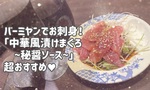 バーミヤンでお刺身食べよう♥「中華風漬けまぐろ〜秘醤ソース〜」