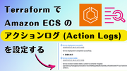 Terraform で Amazon ECS のアクションログ (Action Logs) を設定する