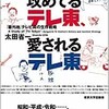 「攻めてるテレ東、愛されるテレ東 「番外地」テレビ局の生存戦略」（太田省一）