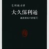 最善を得ざれば次善を取り、次善を得ざれば三善を取る――大阪遷都論にみる大久保利通の政治力