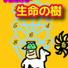 目指すべき中間点「中央の柱」えほん　生命の樹