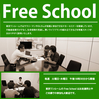 東京ワンルーム Free School オープン！