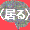 何もしないで家に〈居る〉ことの価値　古井由吉『仮往生伝試文』と最先端アンドロイドの世界