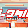 10/19開催『ハルヒ』プチオンリーイベント「ハレワタルヒ」＆Webイベント「ハレ晴レ！放課後」の参加(予定)サークルさんまとめ。※202510140020更新 #haruhi