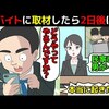 【SNSで闇バイト】闇バイトに電話取材した数日後に、本当に事件が起こった話(マンガで分かる)＠アシタノワダイ