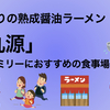 こだわりの熟成醤油らーめん「丸源」、家族で食事するにはコスパも良しのラーメン屋さんの紹介！