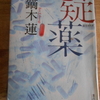 鏑木蓮『疑薬』を読む。