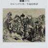 著者が約束した後篇―セルバンテス『ドン・キホーテ』後篇の感想①