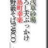 元浅草砂場/おろし天ぶっかけ/小島町幸楽/上野藪そばPARCO_ya