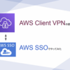 AWS Client VPNでSAML認証がサポートされたのでAWS SSOで認証してみた