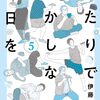 【読書】『ふたりでおかしな休日を』5巻を読み終えて、