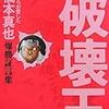 『紙の破壊王 ぼくらが愛した橋本真也 爆勝証言集』を読んだ