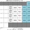 3月イベントスケジュール！