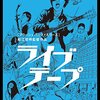 「ライブテープ」　松江哲明