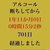 断酒一年十一ヶ月達成