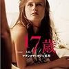 フランソワ・オゾン監督「１７歳」1519本目