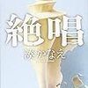 70億ではない、たった一人の絶唱集「絶唱　著 湊かなえ」