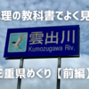 地理の教科書でよく見る三重県めぐり【前編】