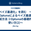 「ベイズ最適化」を読む　～第4章 Optunaによるベイズ最適化の実装方法 ②Optunaの基礎的な使い方(2)～