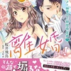 コミックス『わたしたち、三ヶ月後に離婚します！　パーフェクト御曹司と期間限定婚」発売＆電子情報