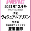 PASH! 2021年 12月号【大特集: #ヴィジュアルプリズン 】