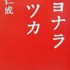 みんなのレビューまとめ【本-小説-サヨナライツカ】