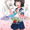 やったねたえちゃん