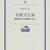 中井久夫「治療文化論」