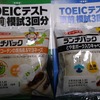 第207回TOEIC 試験前日