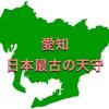 【愛知】日本最古の天守は、日本に５つしかない国宝天守であった！