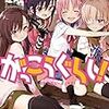 千葉サドル『がっこうぐらし！ 5』