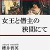 【電子書籍】『女王と僭主の狭間にて』櫻井智英（国木書房）