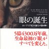 眼の誕生ーカンブリア紀大進化の謎を解く　アンドリュー・パーカー  渡辺 政隆／今西 康子 訳 　草思社