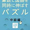 「算数と国語を同時に伸ばすパズル中級編」開始【小1娘】