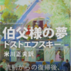 フョードル・ドストエフスキー「伯父様の夢」（河出書房）　シベリア帰りの長編第一作は可能性の塊。