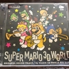 【コレクション紹介】『スーパーマリオ3Dワールド』オリジナルサウンドトラック　ビッグバンドによる迫力の生演奏！